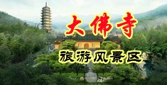 美女被插冒浆视频中国浙江-新昌大佛寺旅游风景区